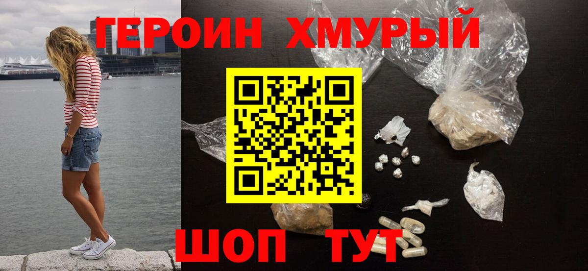 ГЕРОИН герыч Камышин